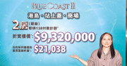 图片[1]-新盤消息：Blue Coast II提價加推60伙 折實價932萬起 – 地產新聞-硕谷新闻聚合